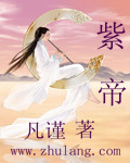 紫帝
